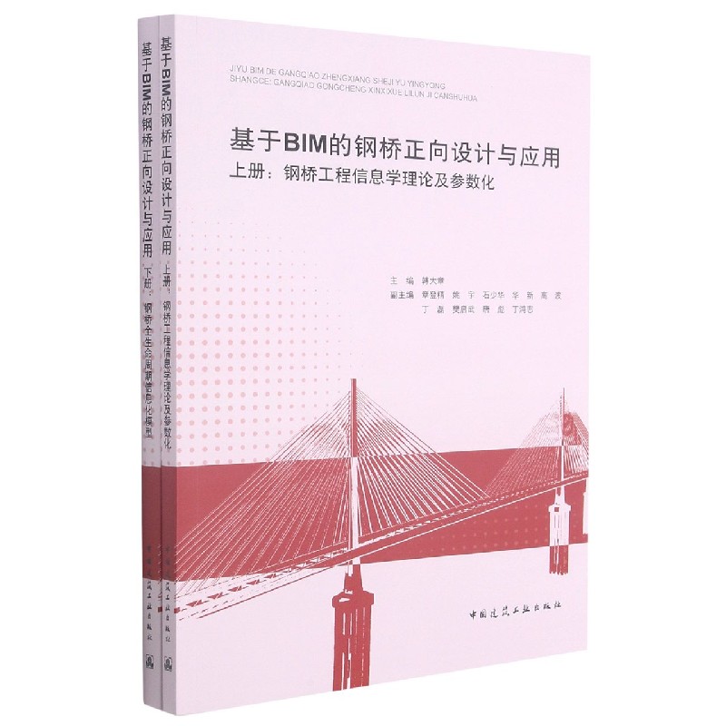 基于BIM的钢桥正向设计与应用（上册：钢桥工程信息学理论及参数化；下册：钢桥全生命?