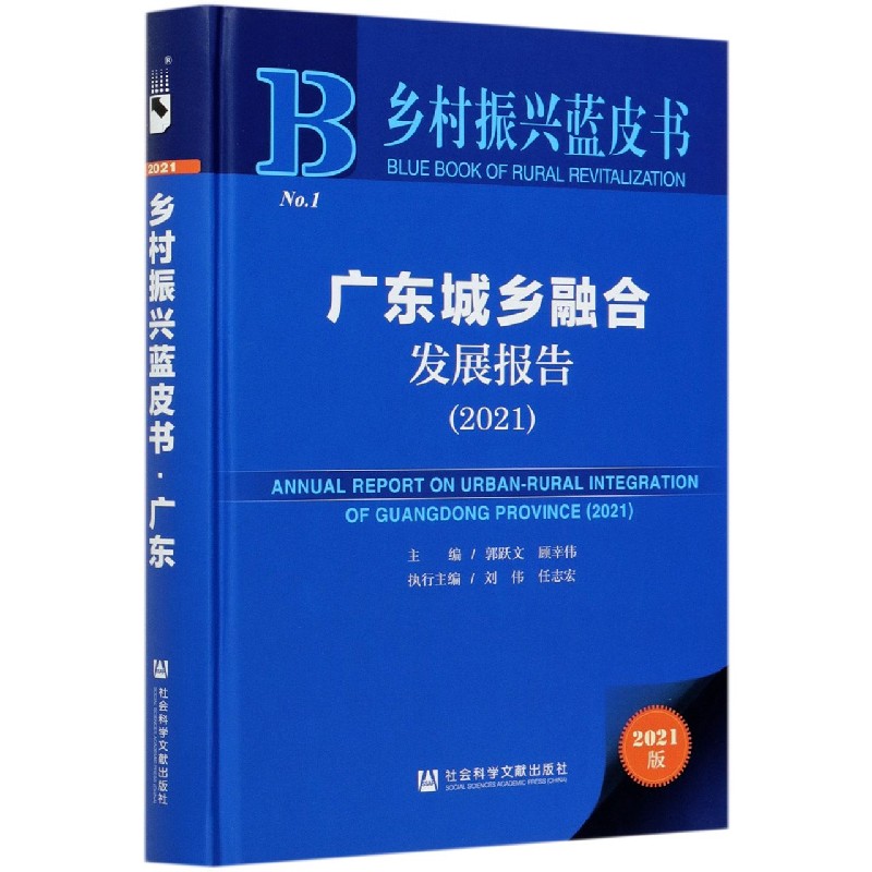 广东城乡融合发展报告（2021）（精）/乡村振兴蓝皮书
