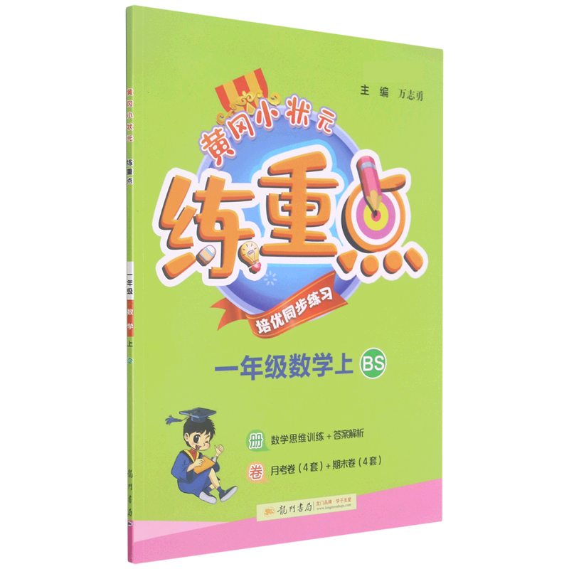 一年级数学（上BS新修订）/黄冈小状元练重点