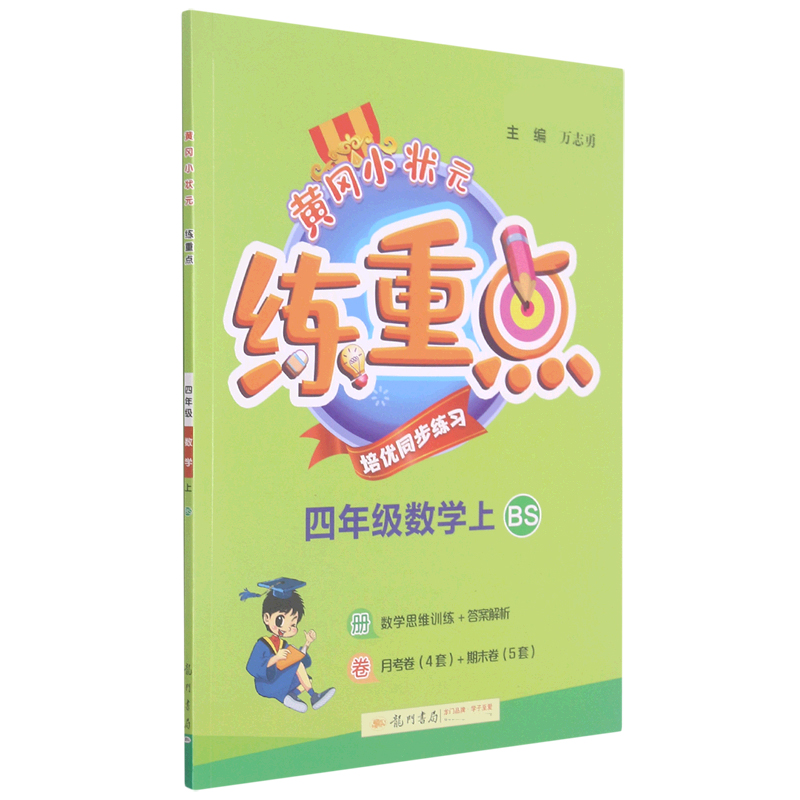 四年级数学（上BS新修订）/黄冈小状元练重点