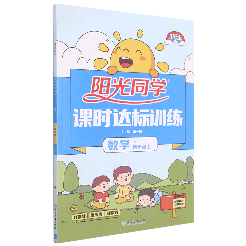 数学（4上R浙江）/阳光同学课时达标训练