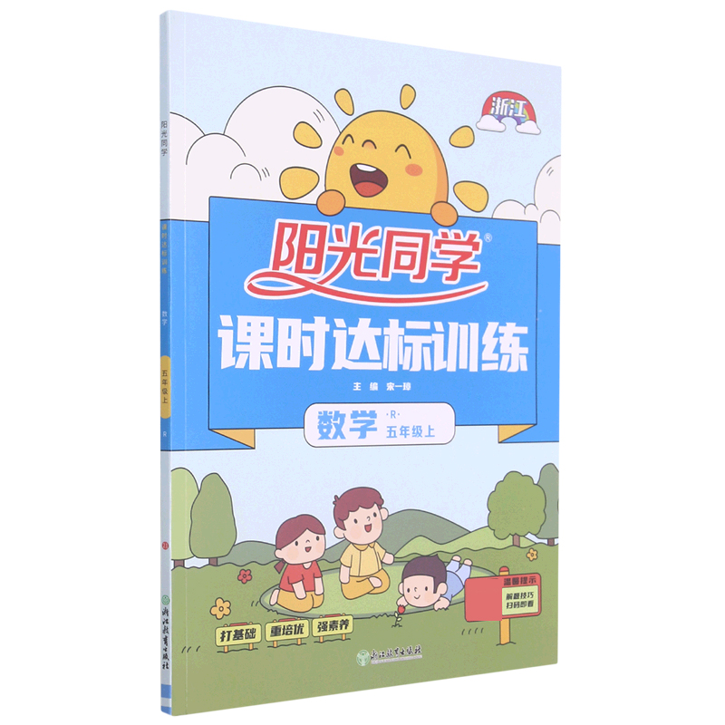 数学（5上R浙江）/阳光同学课时达标训练