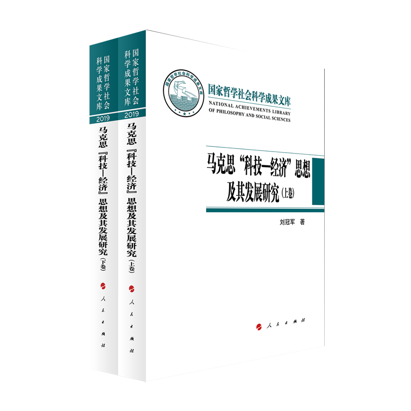 马克思科技-经济思想及其发展研究（上下）（精）
