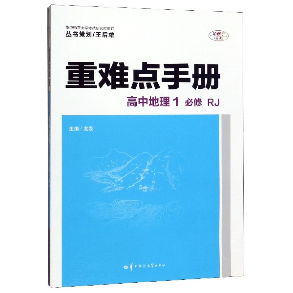 高中地理(1必修R)/重难点手册