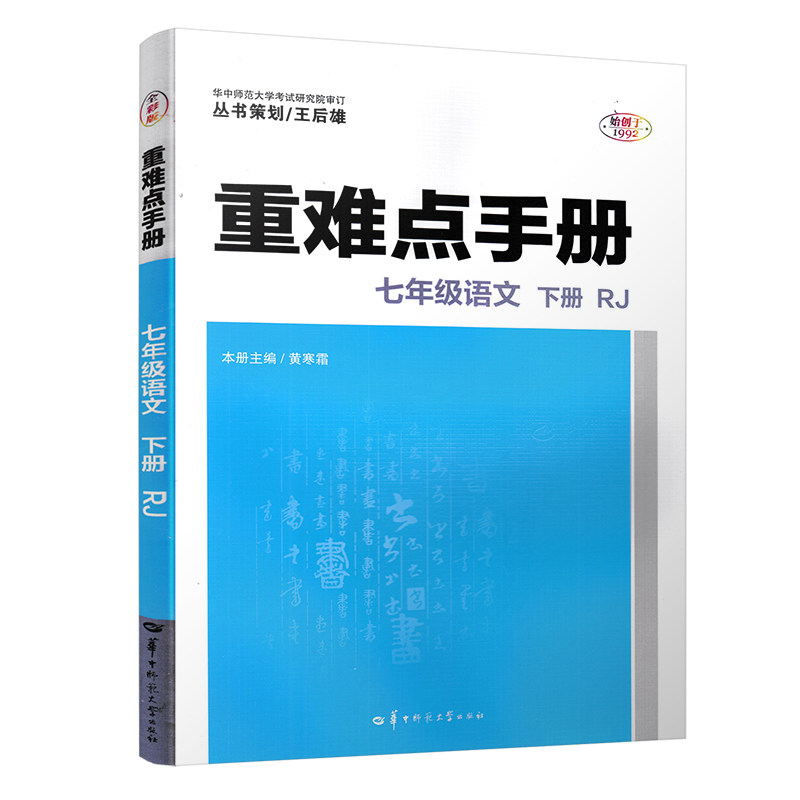 重难点手册 七年级语文 下册 RJ