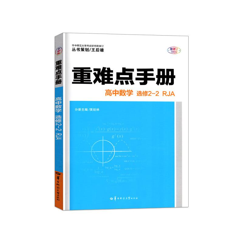 高中数学（选修2-2RJA）/重难点手册