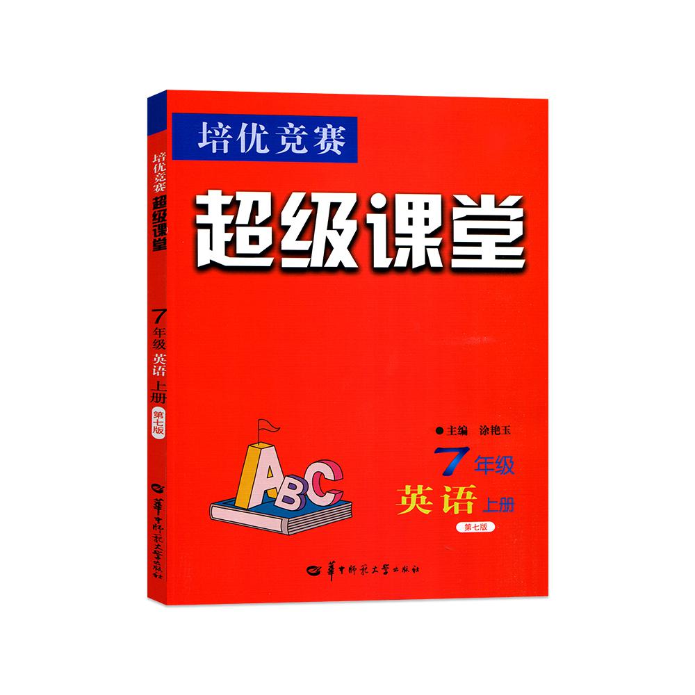 7年级英语（上第7版）/培优竞赛超级课堂