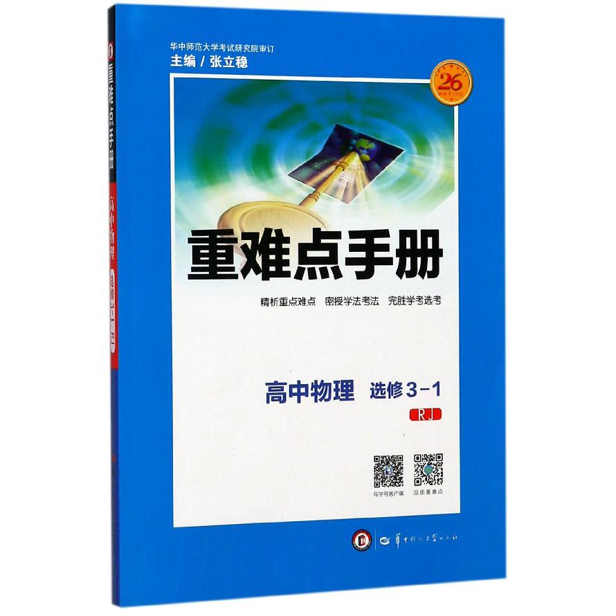 重难点手册 高中物理 选修3-1 RJ 2020年老教材