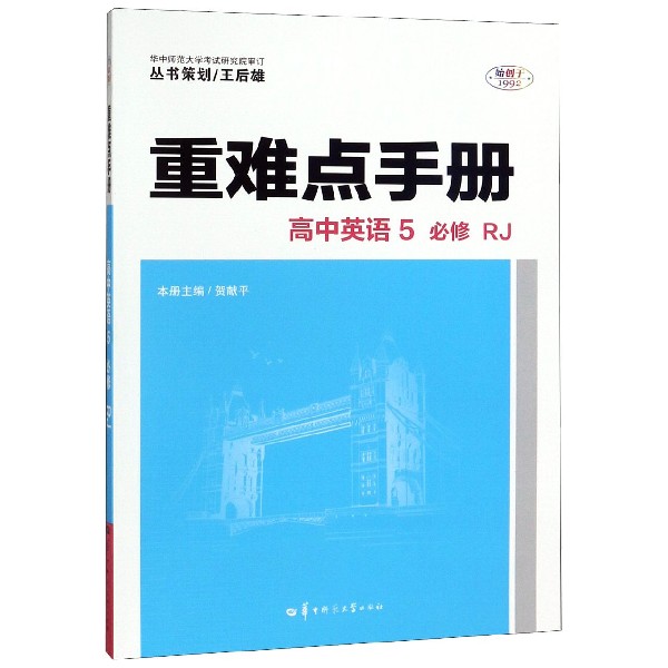 重难点手册  高中英语5 必修 RJ 2020年老教材