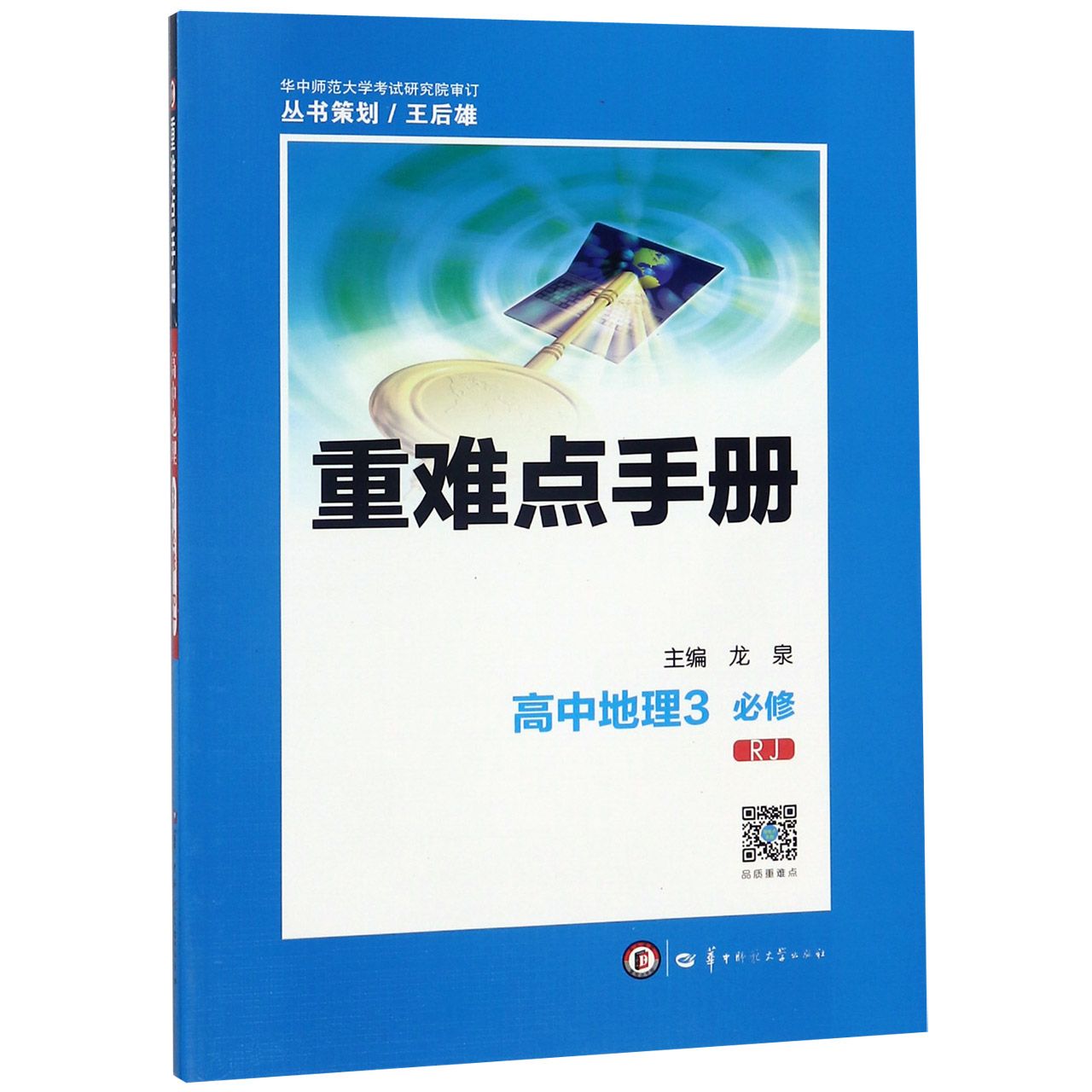 重难点手册 高中地理3 必修 RJ   第四版 2020年老教材