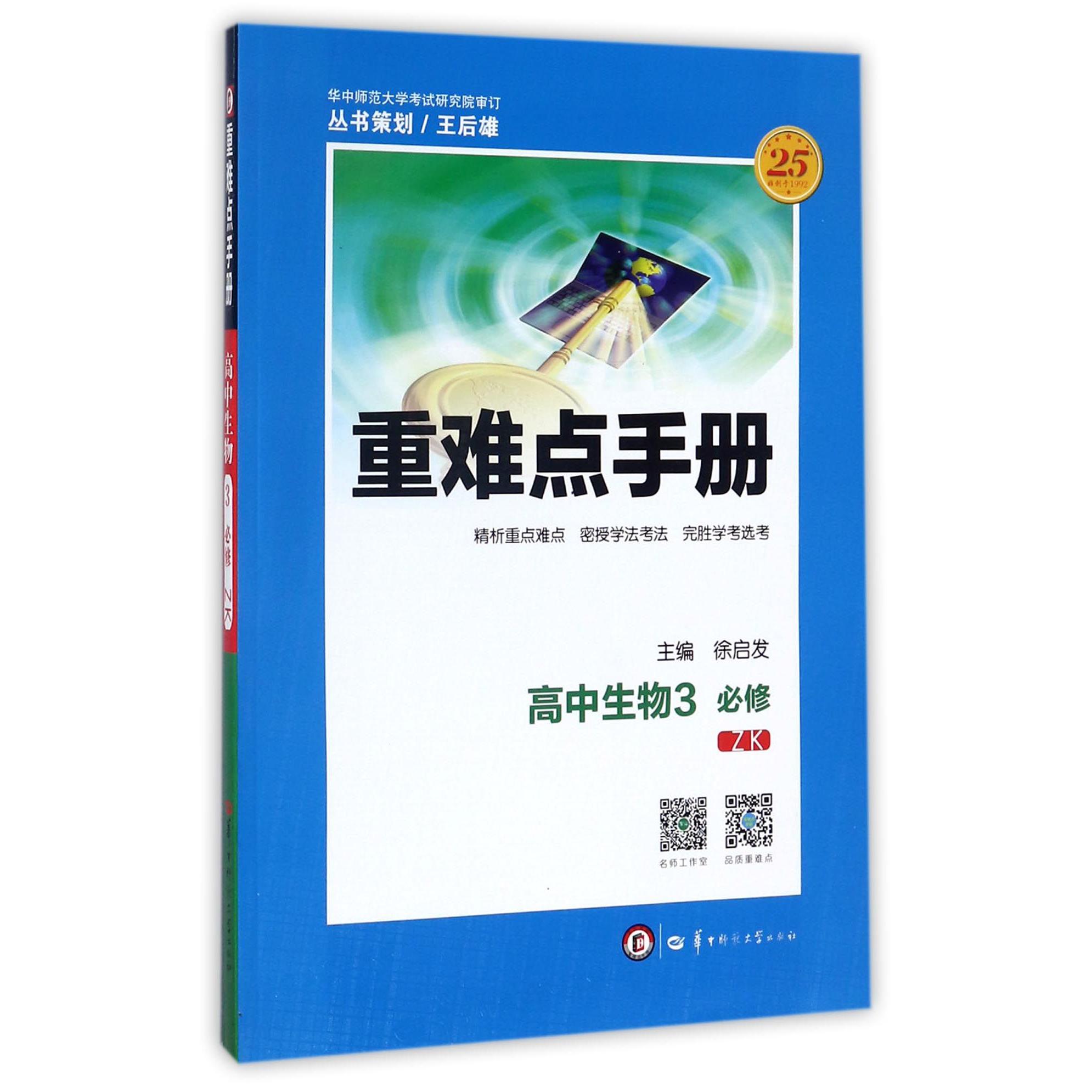重难点手册 高中生物3 必修 ZK 2020年老教材