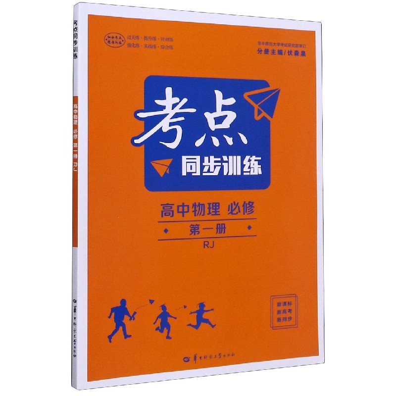 高中物理（必修第1册RJ）/考点同步训练