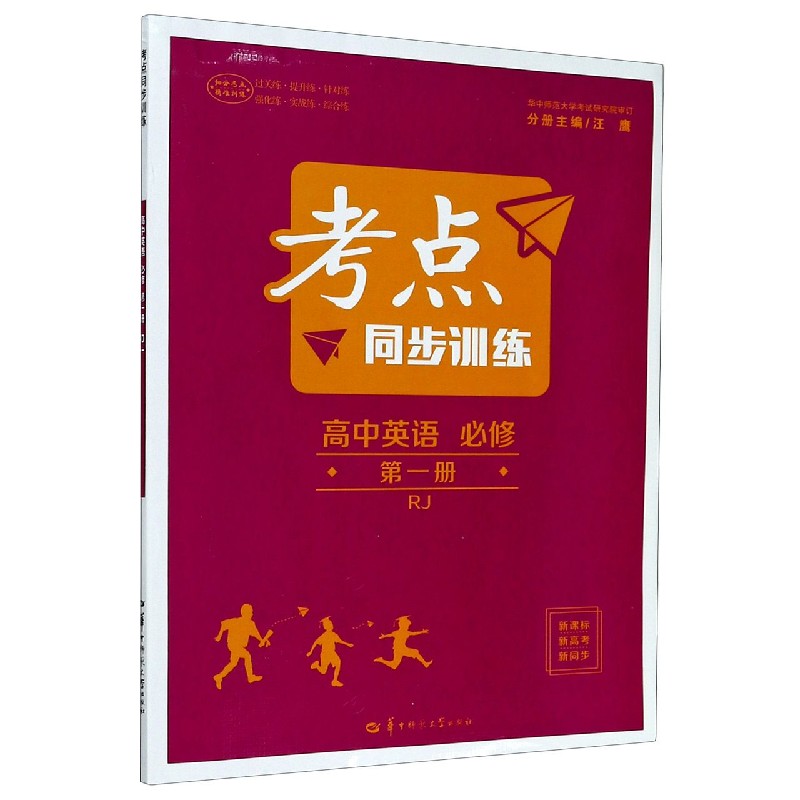 高中英语（必修第1册RJ）/考点同步训练