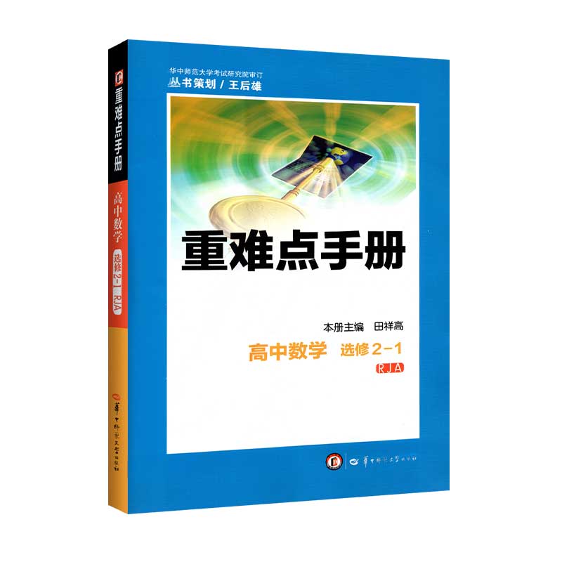 重难点手册 高中数学 选修 2-1 RJA 2020年老教材