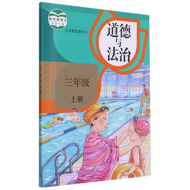 道德与法治（3上）/义教教科书