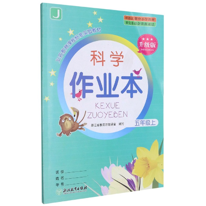 科学作业本（5上J升级版）/义教课程标准实验教材