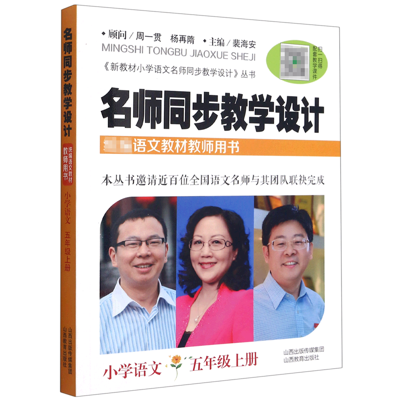 名师同步教学设计（小学语文5上语文教材教师用书）/新教材小学语文名师同步教学设计