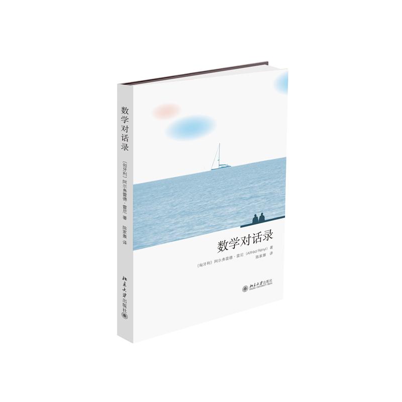 数学对话录