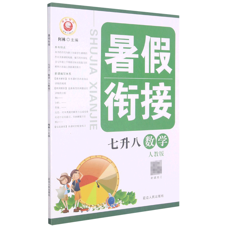 数学（7升8人教版）/暑假衔接