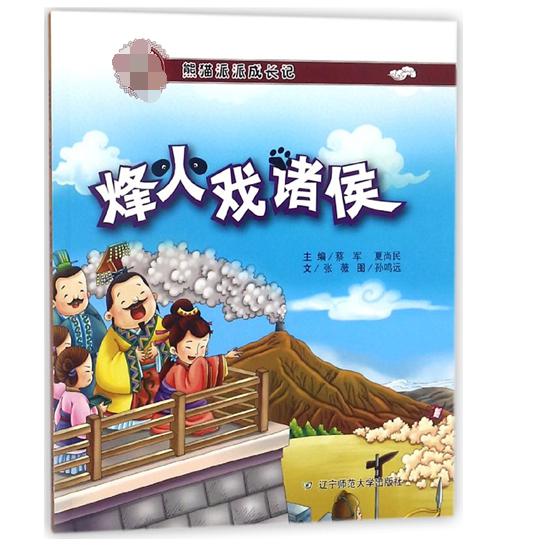 烽火戏诸侯（熊猫派派成长记）