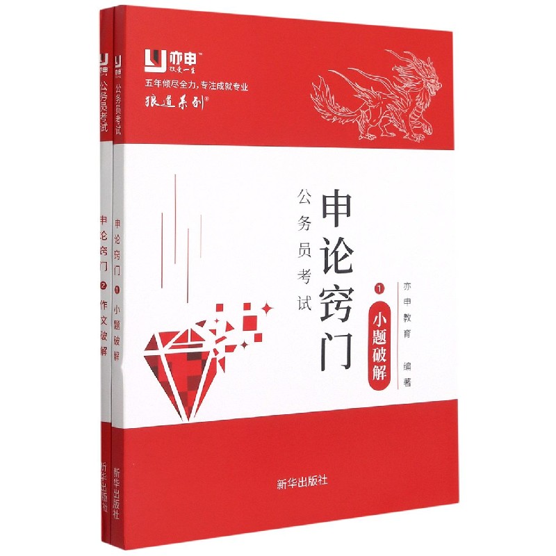 公务员考试申论窍门（共2册）/狼道系列