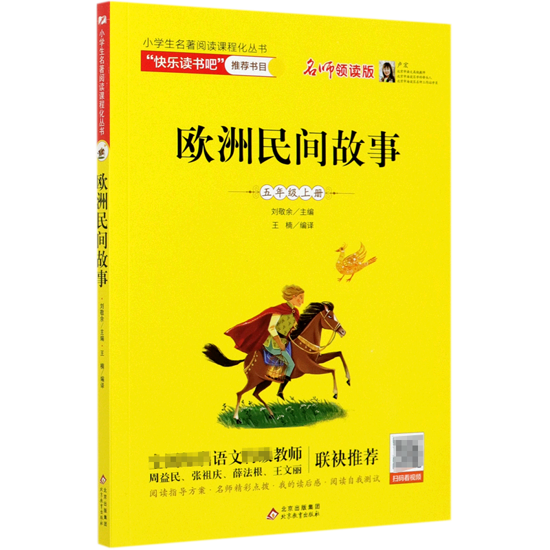 欧洲民间故事(聪明的牧羊人名师领读版)/小学生名著阅读课程化丛书