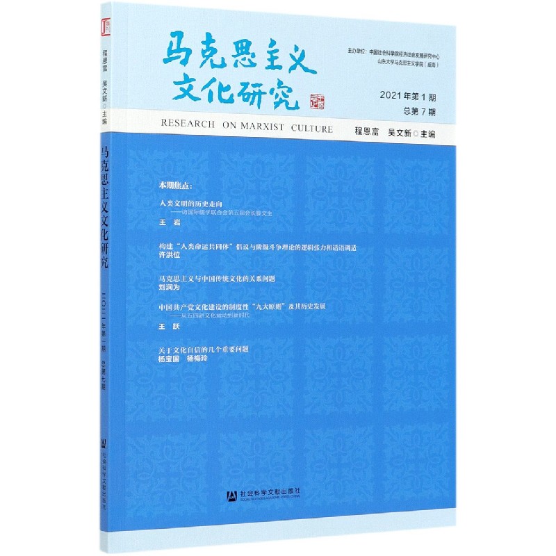 马克思主义文化研究（2021年第1期总第7期）
