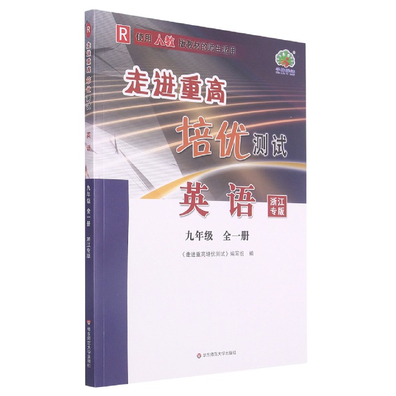 英语（9年级全1册R使用人教版教材的师生适用浙江专版）/走进重高培优测试