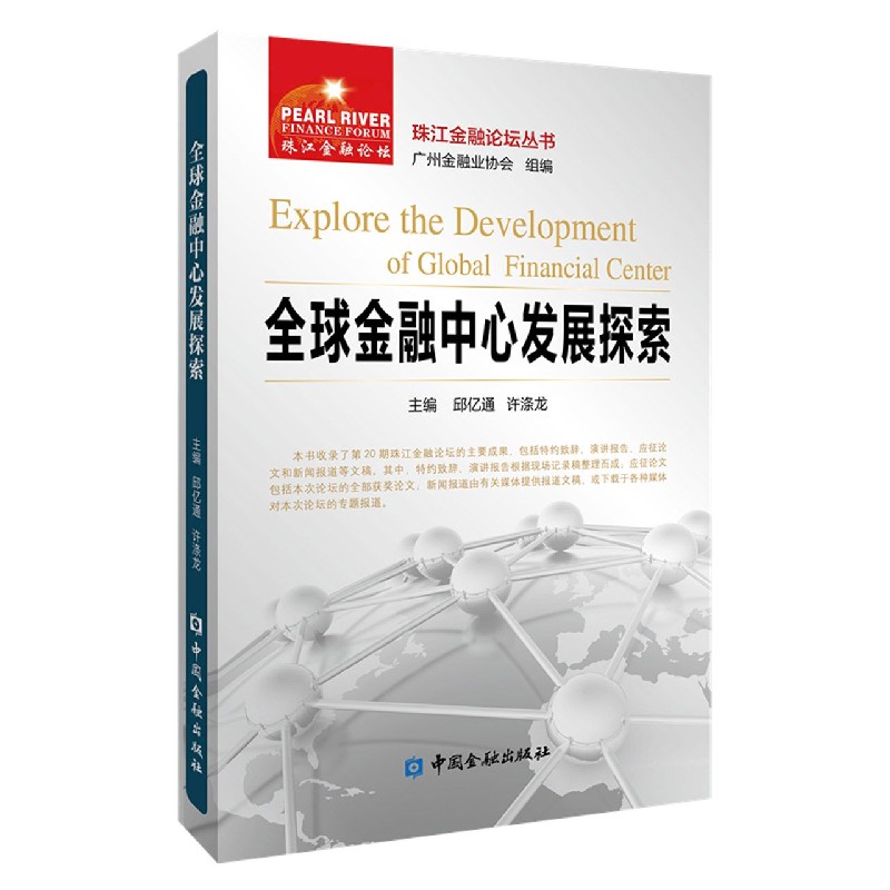 全球金融中心发展探索/珠江金融论坛丛书