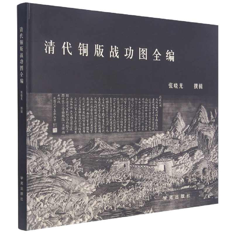 清代铜版战功图全编（精）