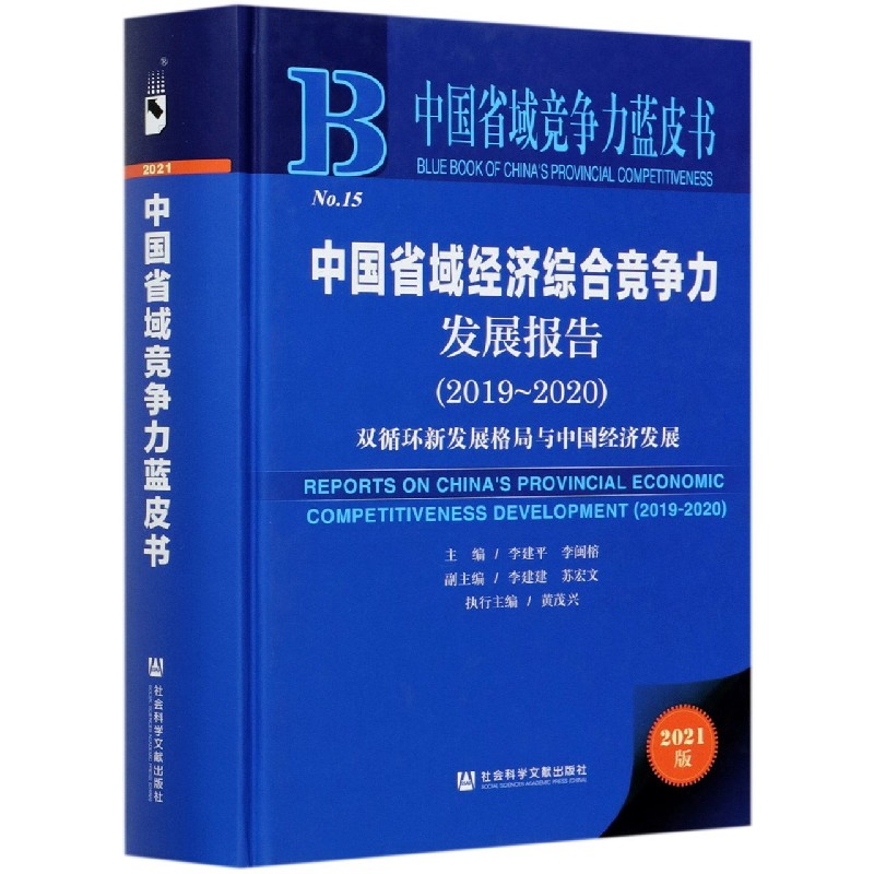 中国省域经济综合竞争力发展报告（2019-2020双循环新发展格局与中国经济发展2021版）（精