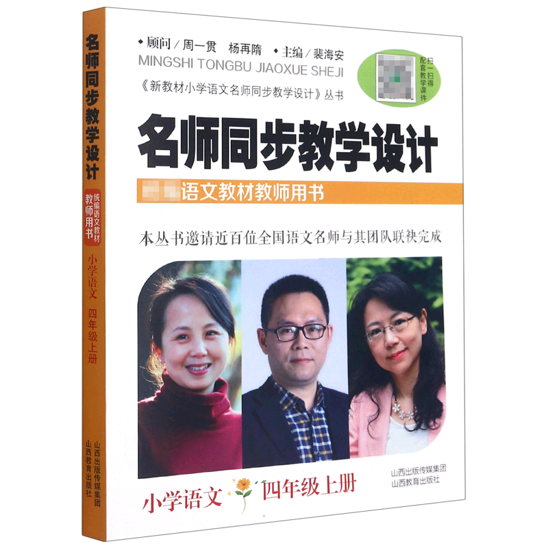 名师同步教学设计（小学语文4上语文教材教师用书）/新教材小学语文名师同步教学设计