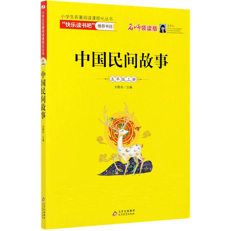 中国民间故事（田螺姑娘名师领读版）/小学生名著阅读课程化丛书