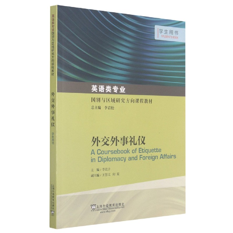 外交外事礼仪（学生用书英语类专业国别与区域研究方向课程教材）