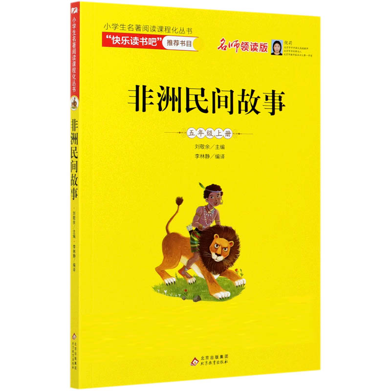 非洲民间故事（曼丁之狮名师领读版）/小学生名著阅读课程化丛书