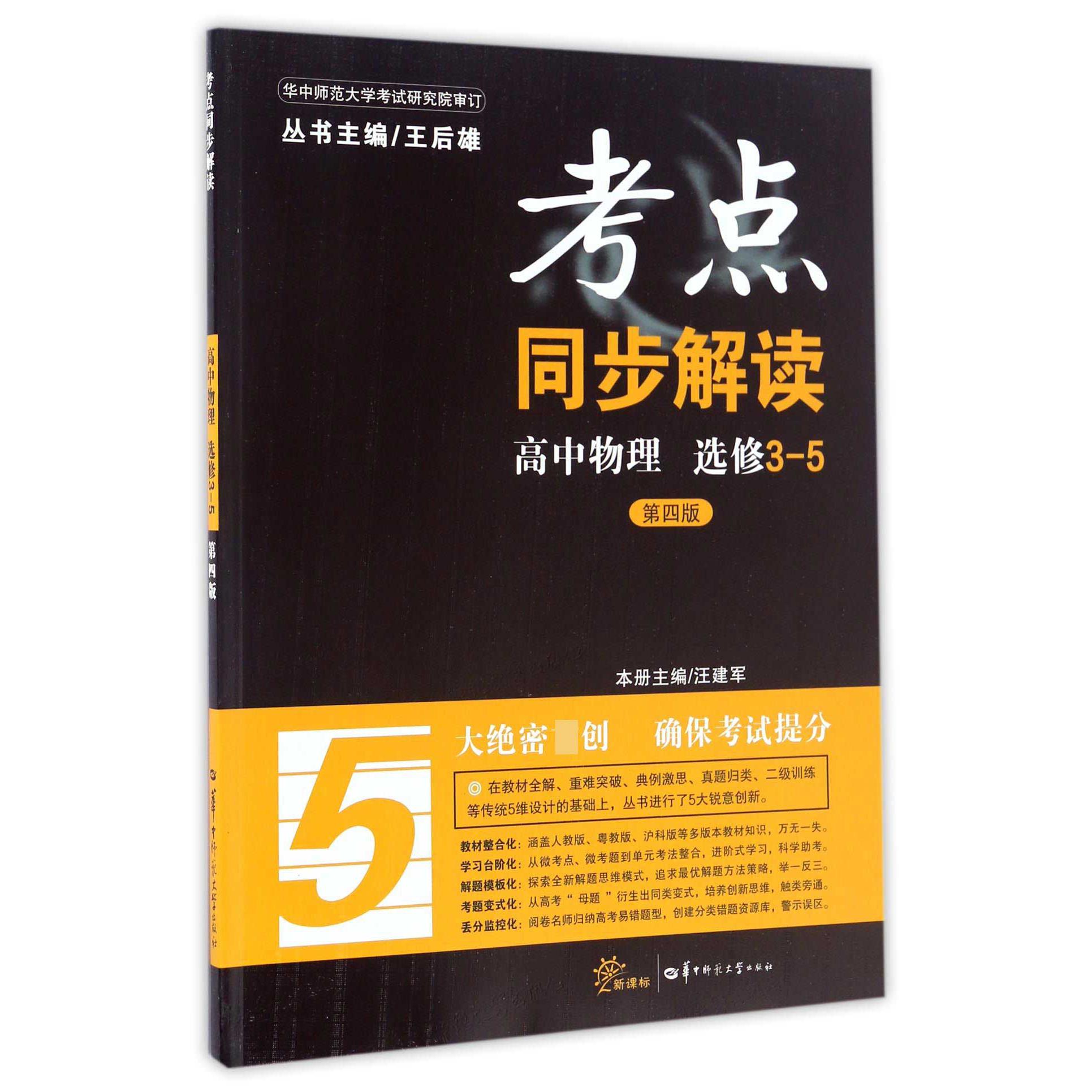 高中物理（选修3-5第4版）/考点同步解读