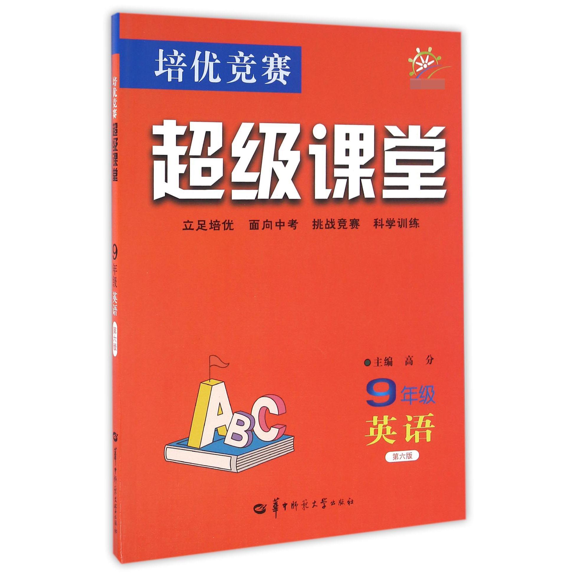 英语（9年级第6版）/培优竞赛超级课堂