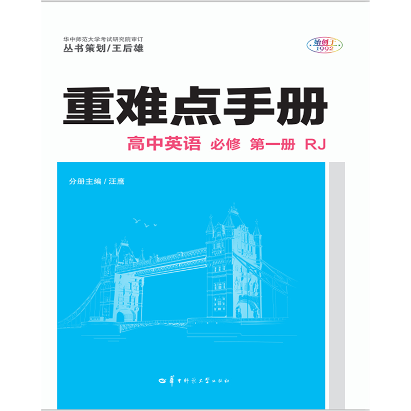 重难点手册  高中英语 必修 第一册 RJ 2020年新教材