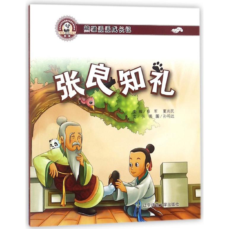 张良知礼(熊猫派派成长记)
