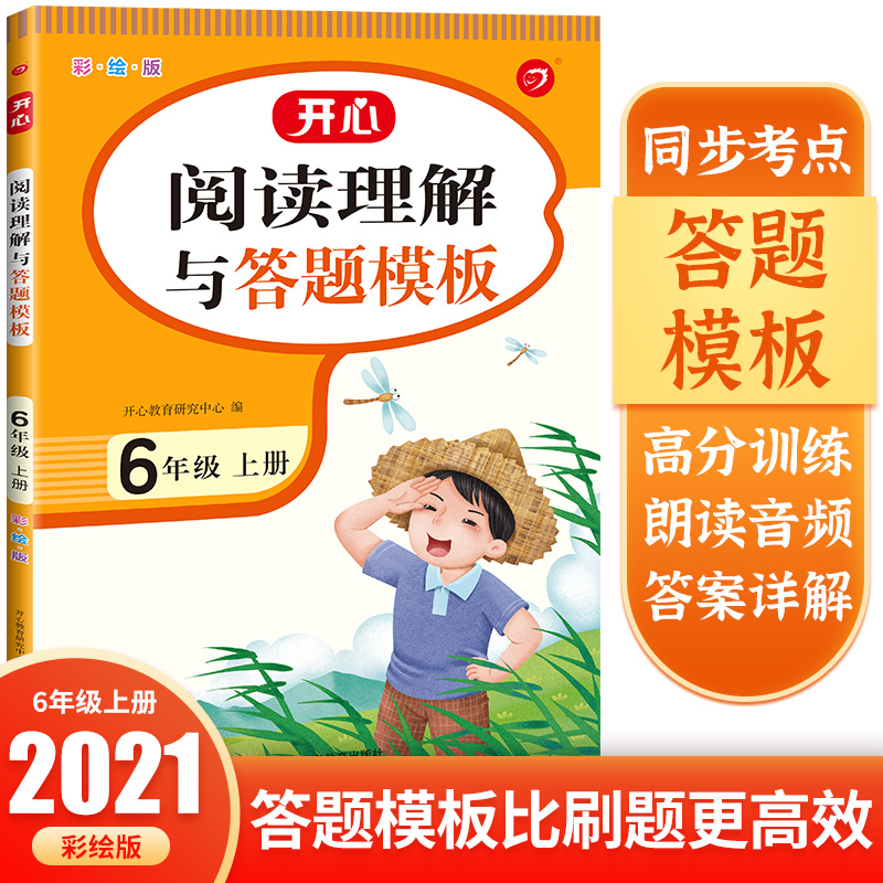阅读理解与答题模板 6年级上册 彩绘版
