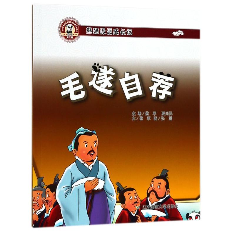 毛遂自荐（熊猫派派成长记）