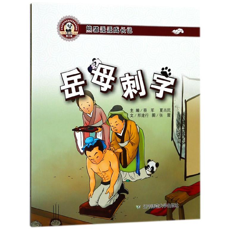 岳母刺字(熊猫派派成长记)
