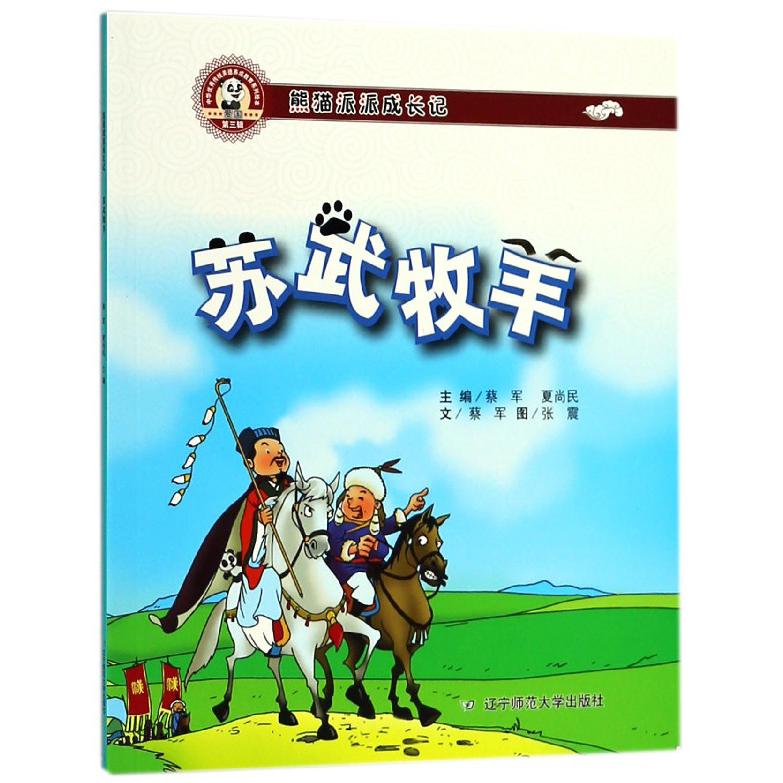 苏武牧羊(熊猫派派成长记)