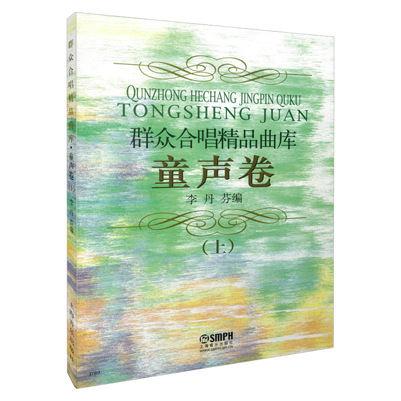 群众合唱精品曲库（童声卷上）
