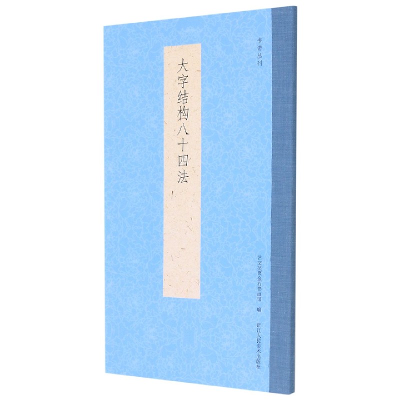 大字结构八十四法/书谱丛刊