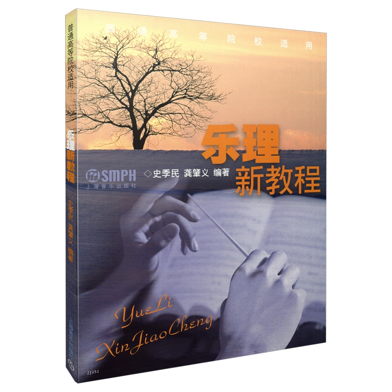 乐理新教程（普通高等院校适用）