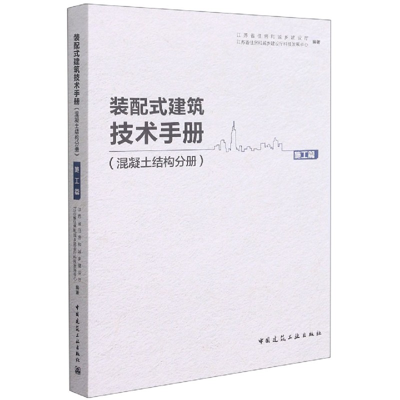 装配式建筑技术手册（混凝土结构分册）施工篇