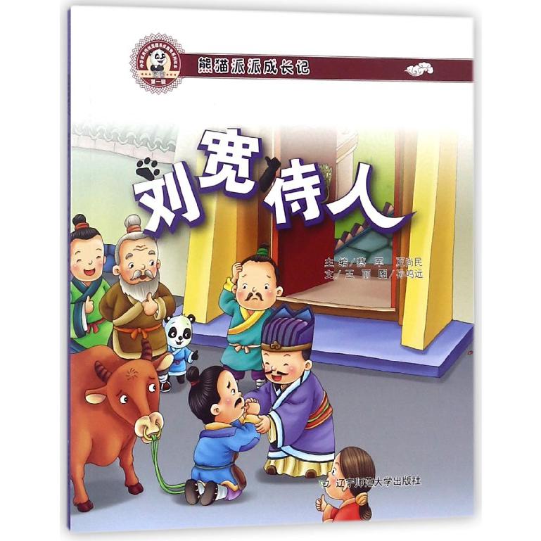 刘宽待人（熊猫派派成长记）