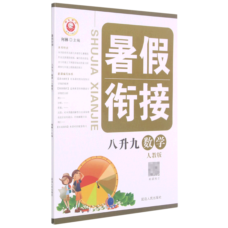 数学（8升9人教版）/暑假衔接
