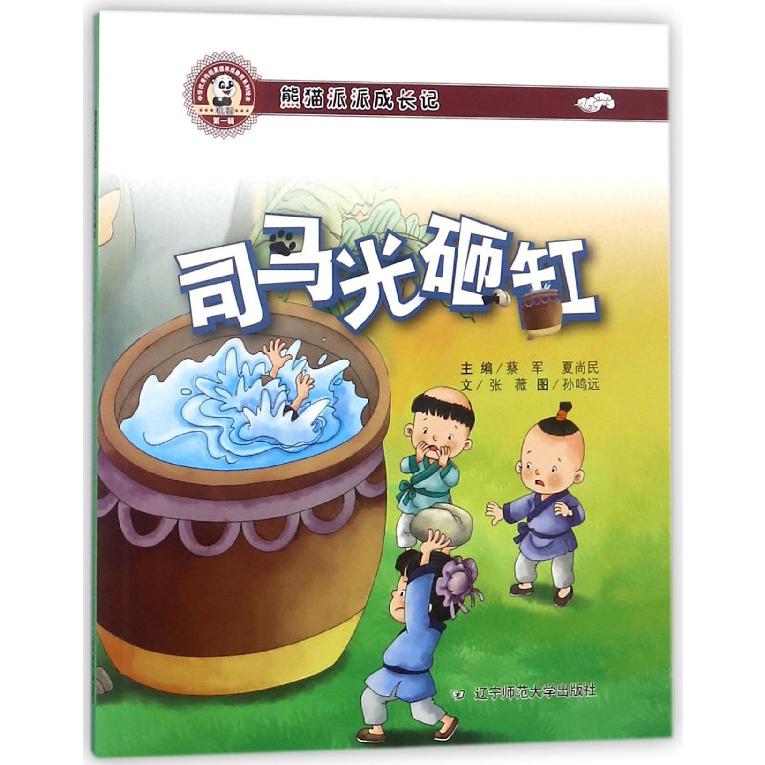 司马光砸缸(熊猫派派成长记)